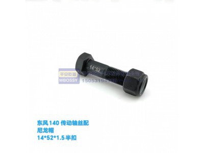 ,东方140传动轴丝配尼龙帽,济南乾庆汽车配件有限公司