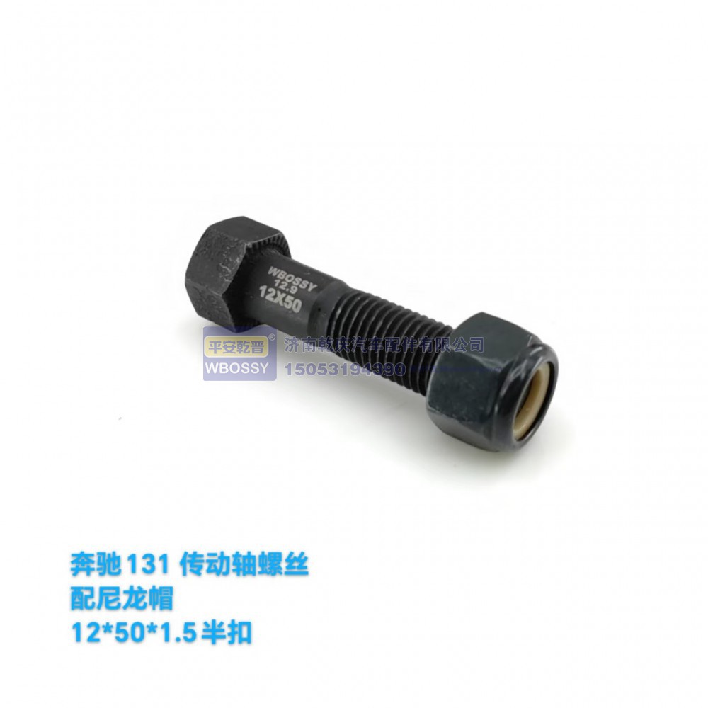 ,奔驰131传动轴螺丝配尼龙帽,济南乾庆汽车配件有限公司