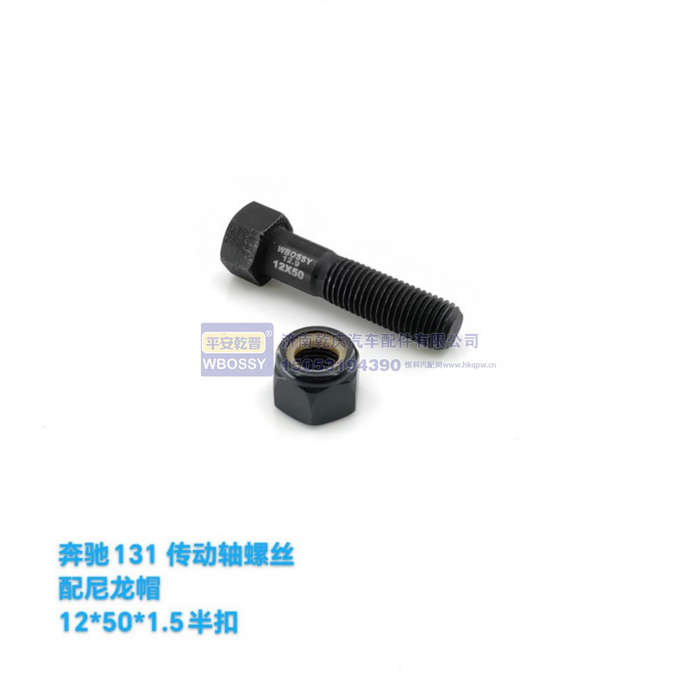 ,奔驰131传动轴螺丝配尼龙帽,济南乾庆汽车配件有限公司