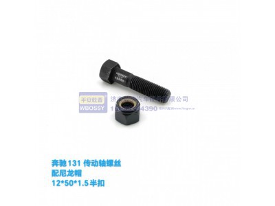 ,奔驰131传动轴螺丝配尼龙帽,济南乾庆汽车配件有限公司