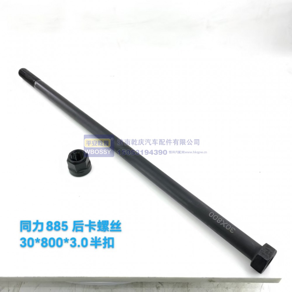 ,同力885后卡螺丝,济南乾庆汽车配件有限公司