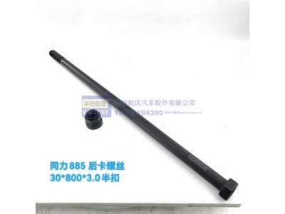 ,同力885后卡螺丝,济南乾庆汽车配件有限公司