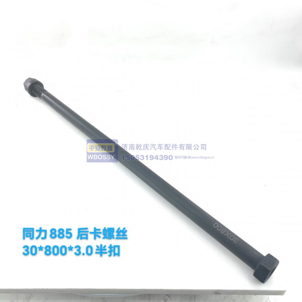 ,同力885后卡螺丝,济南乾庆汽车配件有限公司