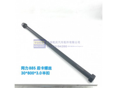 ,同力885后卡螺丝,济南乾庆汽车配件有限公司