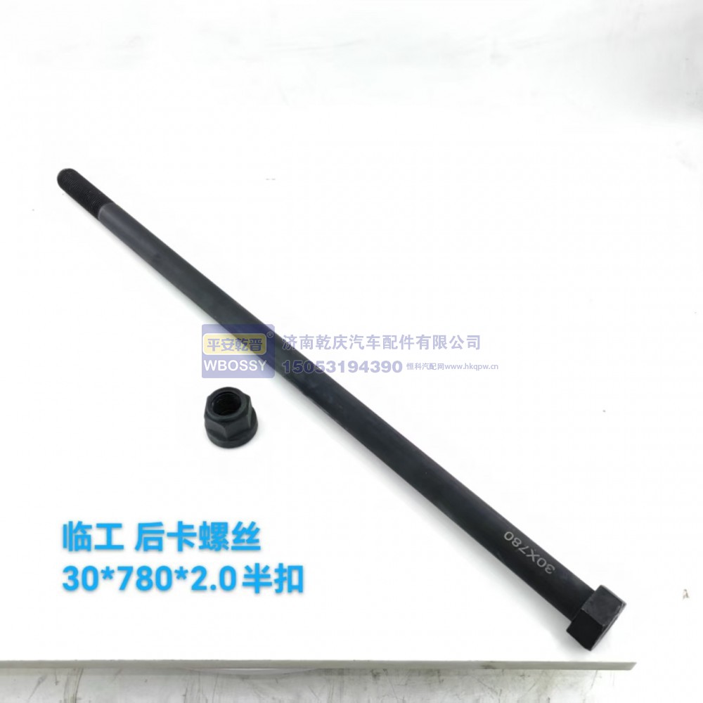 ,临工后卡螺丝,济南乾庆汽车配件有限公司