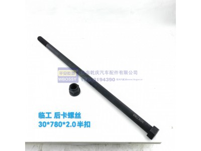 ,临工后卡螺丝,济南乾庆汽车配件有限公司