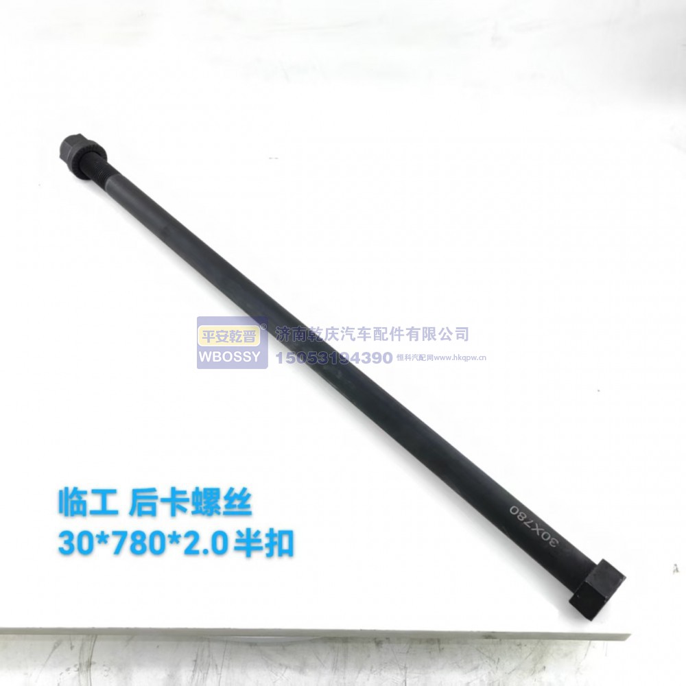 ,临工后卡螺丝,济南乾庆汽车配件有限公司