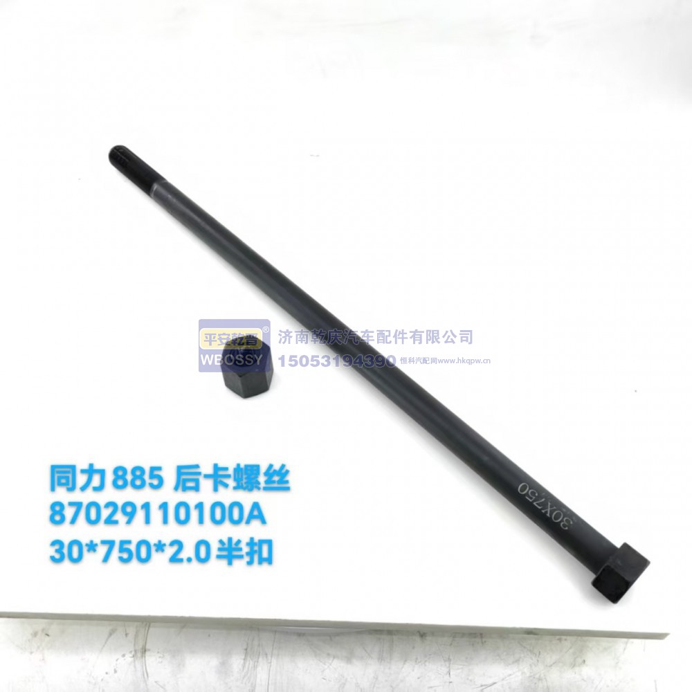87029110100A,同力885后卡螺丝,济南乾庆汽车配件有限公司