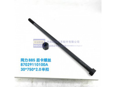 87029110100A,同力885后卡螺丝,济南乾庆汽车配件有限公司