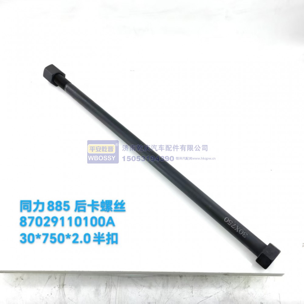 87029110100A,同力885后卡螺丝,济南乾庆汽车配件有限公司