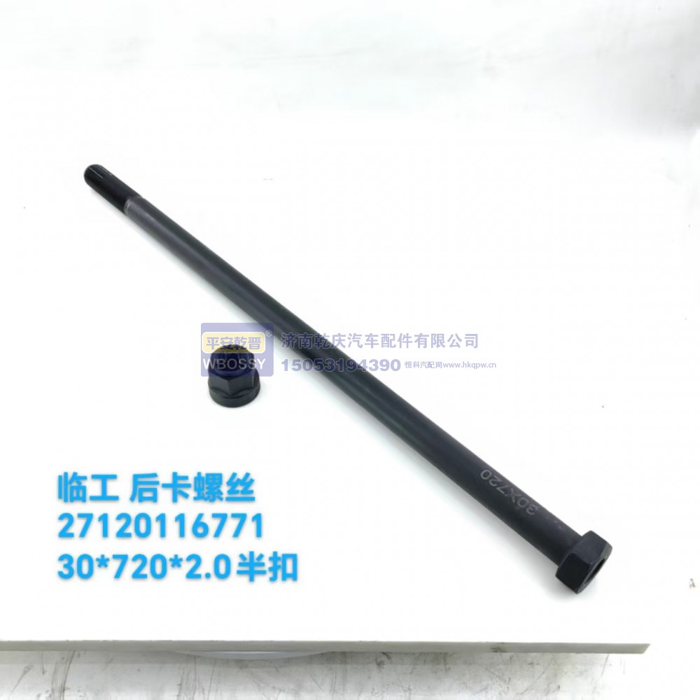 27120116771,临工后卡螺丝,济南乾庆汽车配件有限公司