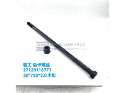27120116771,临工后卡螺丝,济南乾庆汽车配件有限公司