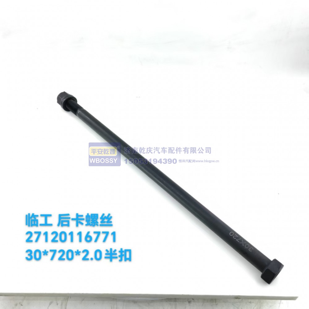 27120116771,临工后卡螺丝,济南乾庆汽车配件有限公司