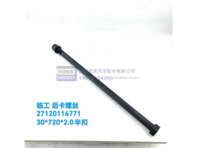 27120116771,临工后卡螺丝,济南乾庆汽车配件有限公司