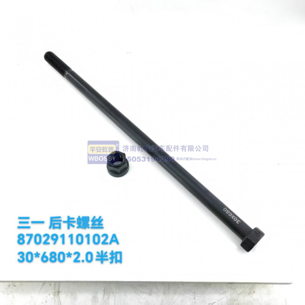 87029110102A,三一后卡螺丝,济南乾庆汽车配件有限公司