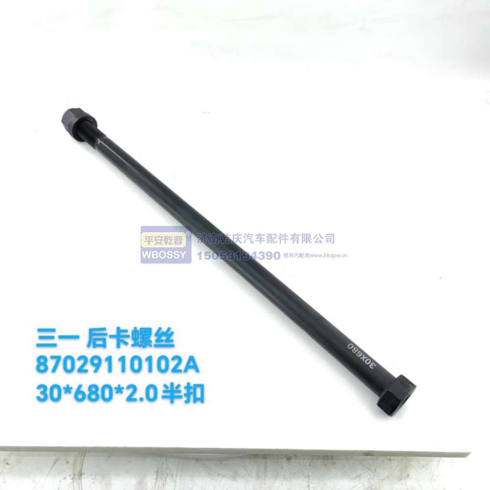 87029110102A,三一后卡螺丝,济南乾庆汽车配件有限公司