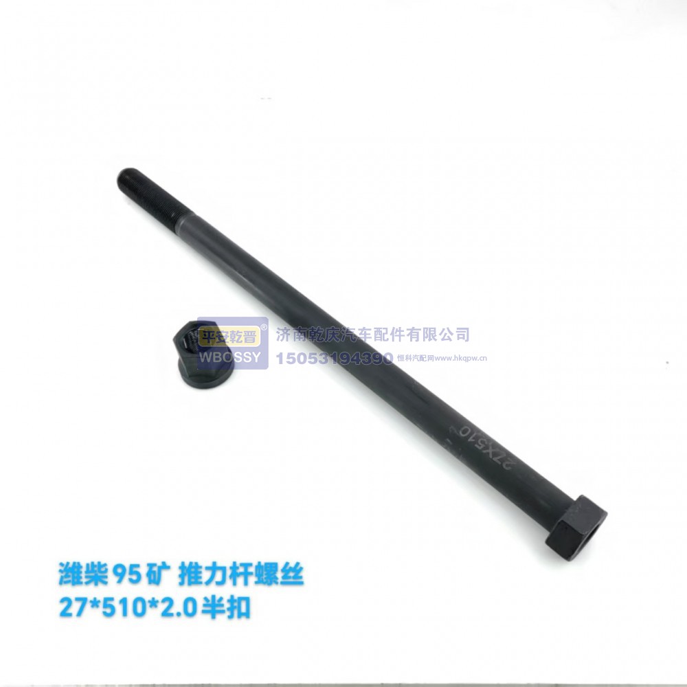 ,潍柴95矿推力杆螺丝,济南乾庆汽车配件有限公司