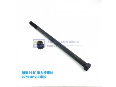 ,潍柴95矿推力杆螺丝,济南乾庆汽车配件有限公司