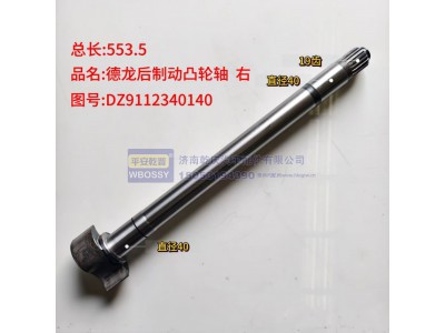 DZ9112340140,德龙后制动凸轮轴,济南乾庆汽车配件有限公司