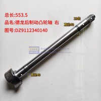 德龙后制动凸轮轴 右 总长553.5