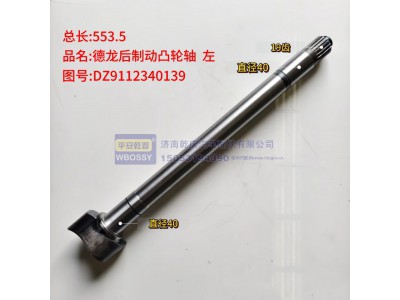 DZ9112340139,德龙后制动凸轮轴,济南乾庆汽车配件有限公司