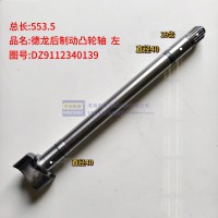 德龙后制动凸轮轴 (左） 总长：553.5cm 轴径：40cm 花键：19 齿