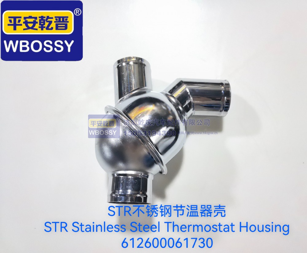 612600061730,STR不锈钢节温器壳,济南乾庆汽车配件有限公司