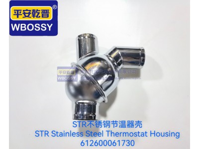 612600061730,STR不锈钢节温器壳,济南乾庆汽车配件有限公司