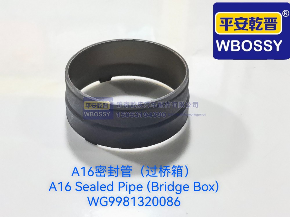 WG9981320086,A16密封管(过桥箱),济南乾庆汽车配件有限公司