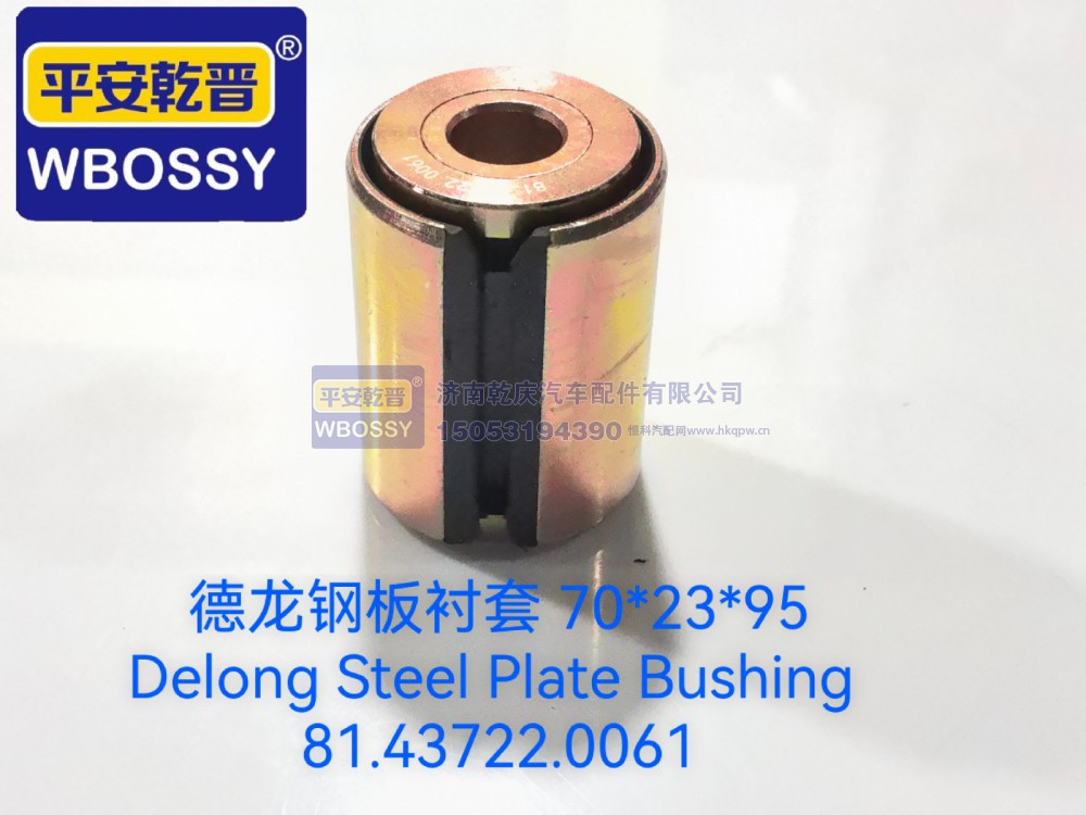 81.43722.0061,德龙钢板衬套,济南乾庆汽车配件有限公司