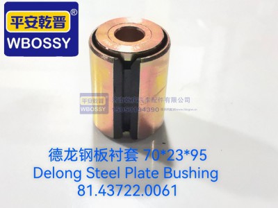 81.43722.0061,德龙钢板衬套,济南乾庆汽车配件有限公司