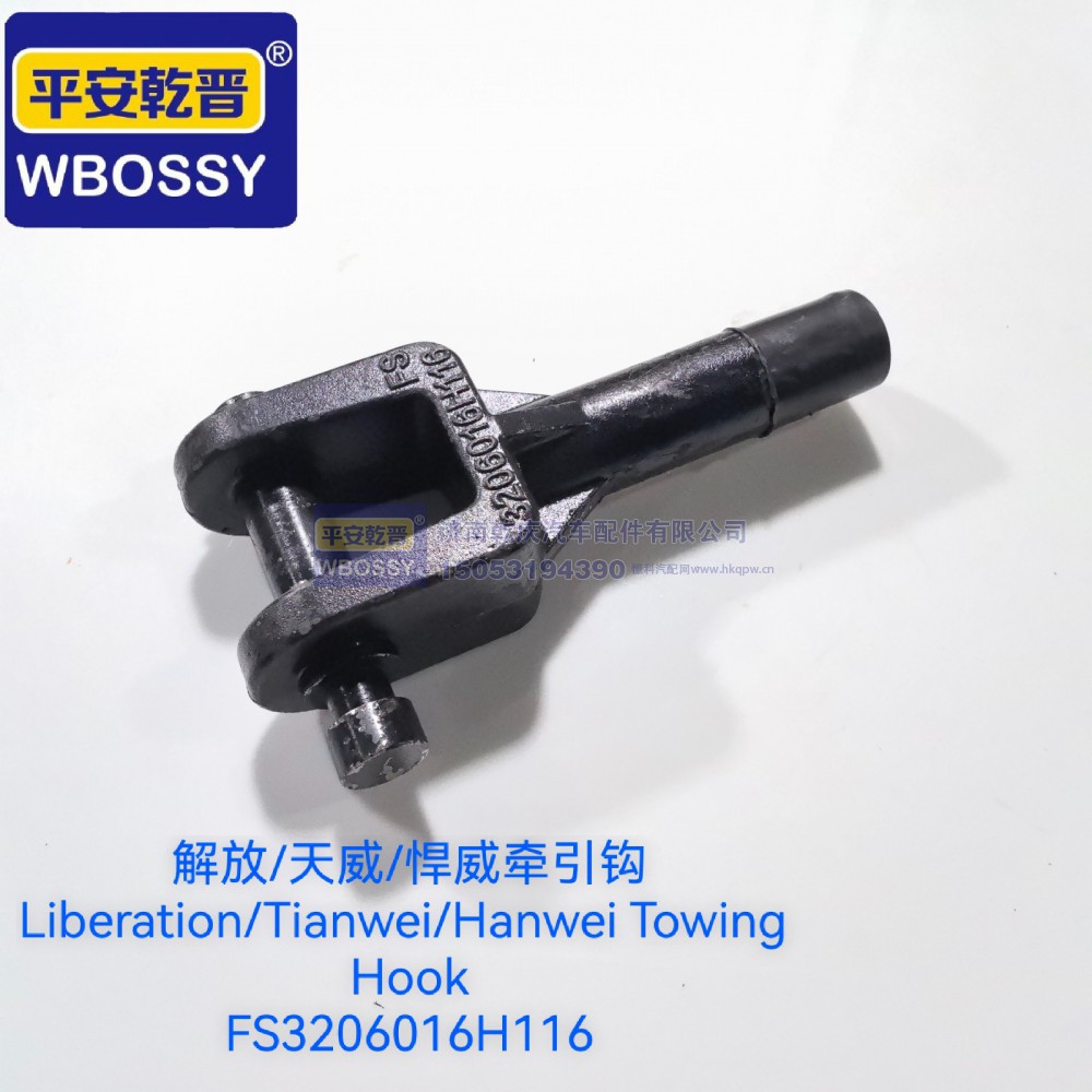 FS3206016H116,解放/天威/悍威牵引钩,济南乾庆汽车配件有限公司