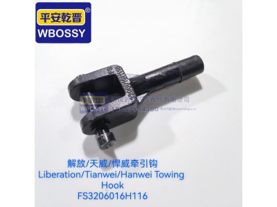 FS3206016H116,解放/天威/悍威牵引钩,济南乾庆汽车配件有限公司