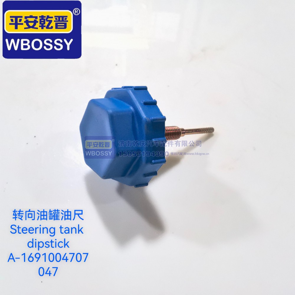 A-1691004707047,转向油罐油尺,济南乾庆汽车配件有限公司