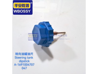 A-1691004707047,转向油罐油尺,济南乾庆汽车配件有限公司