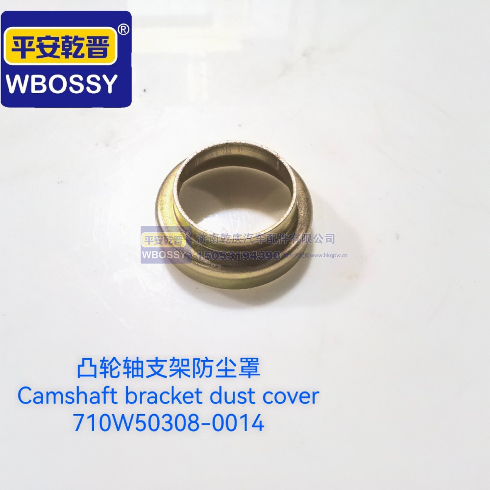 710W50308-0014,凸轮轴支架防尘罩,济南乾庆汽车配件有限公司