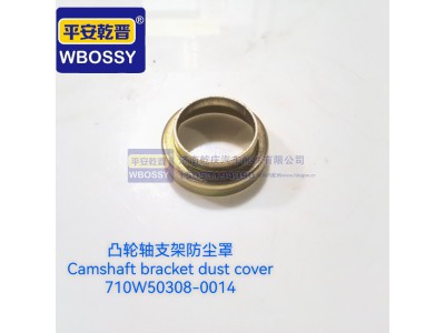 710W50308-0014,凸轮轴支架防尘罩,济南乾庆汽车配件有限公司
