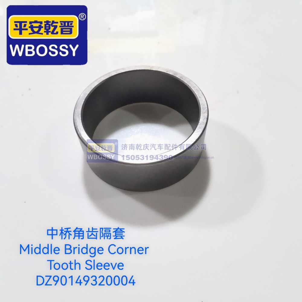 DZ90149320004,中桥角齿隔套,济南乾庆汽车配件有限公司
