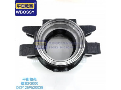 DZ91259520038,德龙F3000平衡轴壳,济南乾庆汽车配件有限公司