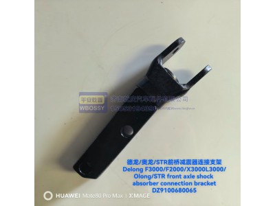 DZ9100680065,德龙/奥龙/STR前桥减震器连接支架,济南乾庆汽车配件有限公司
