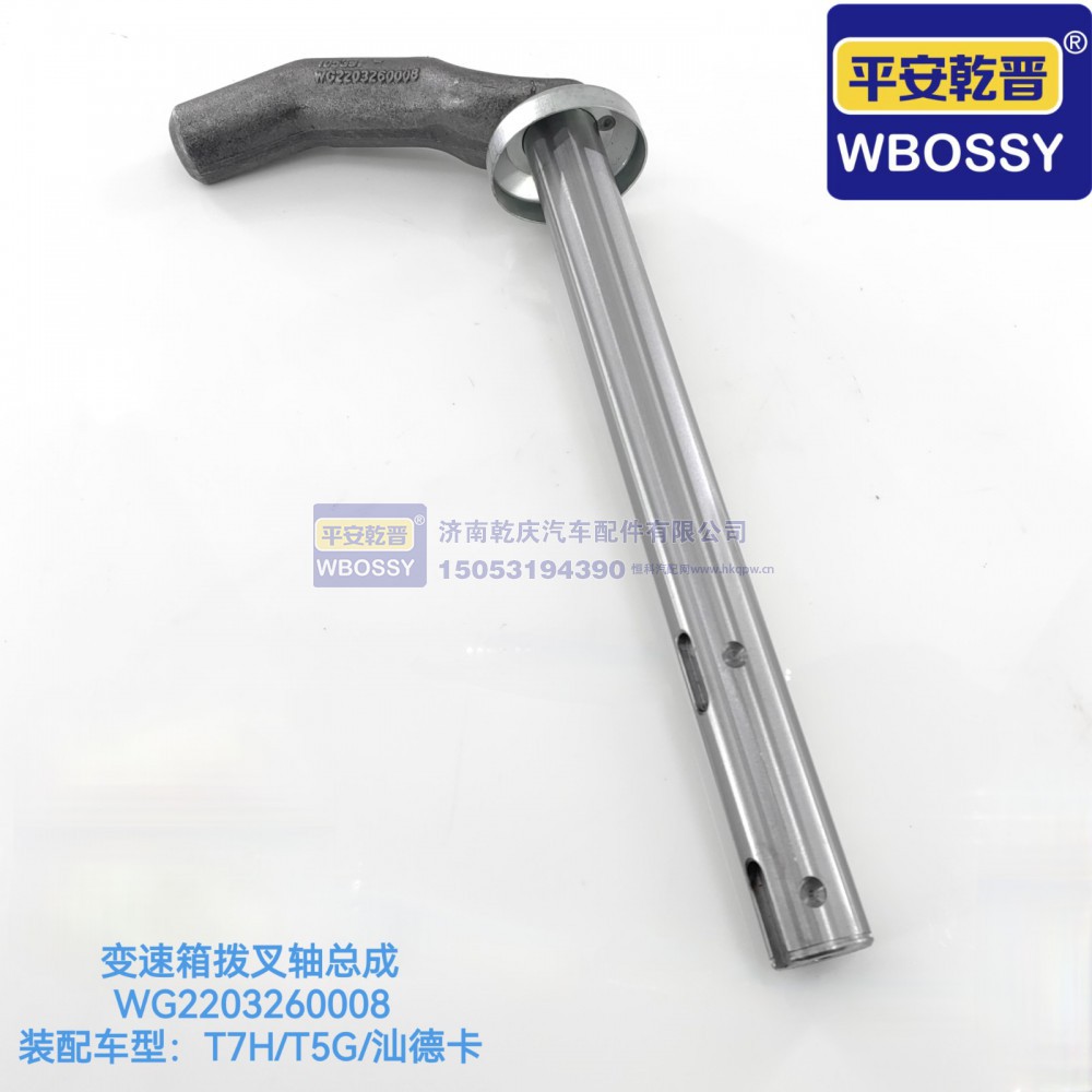 T7H/T5G/汕德卡变速箱拨叉轴总成