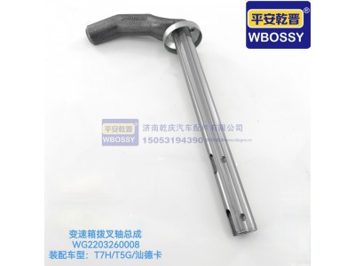 WG2203260008,T7H/T5G/汕德卡变速箱拨叉轴总成,济南乾庆汽车配件有限公司