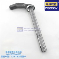 T7H/T5G/汕德卡变速箱拨叉轴总成