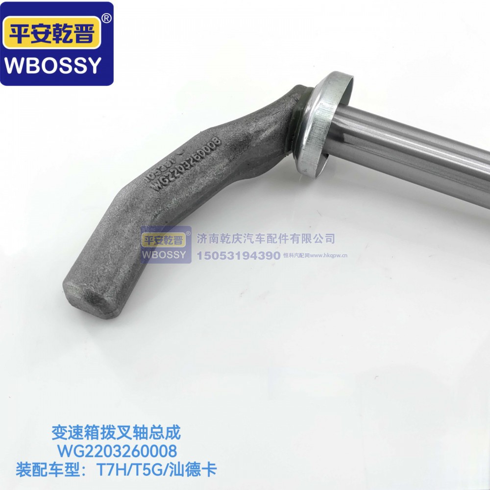 WG2203260008,T7H/T5G/汕德卡变速箱拨叉轴总成,济南乾庆汽车配件有限公司