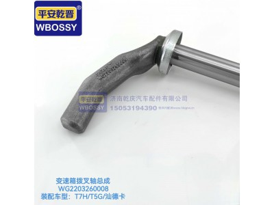 WG2203260008,T7H/T5G/汕德卡变速箱拨叉轴总成,济南乾庆汽车配件有限公司