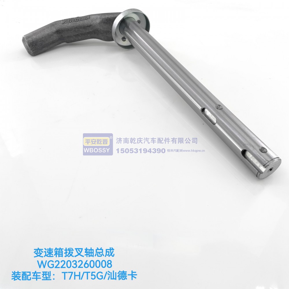WG2203260008,T7H/T5G/汕德卡变速箱拨叉轴总成,济南乾庆汽车配件有限公司