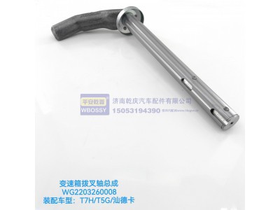 WG2203260008,T7H/T5G/汕德卡变速箱拨叉轴总成,济南乾庆汽车配件有限公司