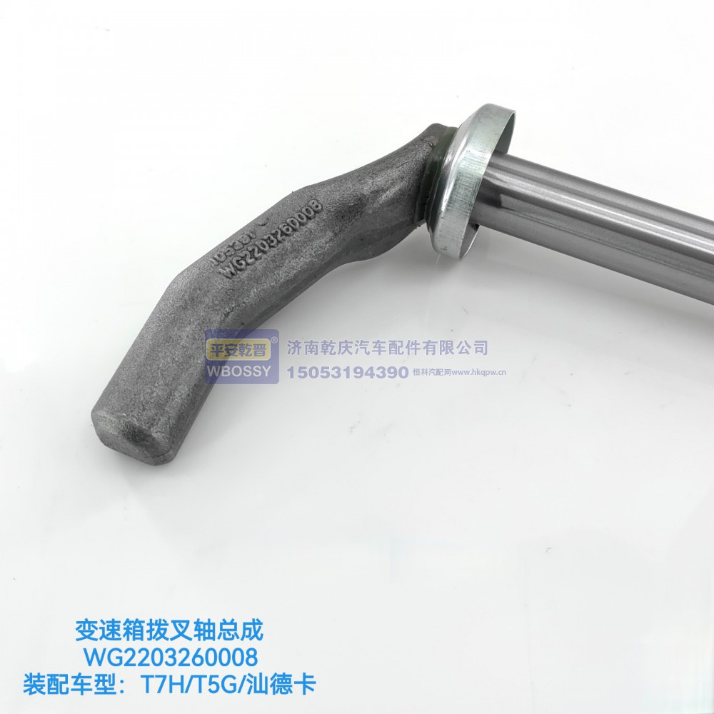 WG2203260008,T7H/T5G/汕德卡变速箱拨叉轴总成,济南乾庆汽车配件有限公司