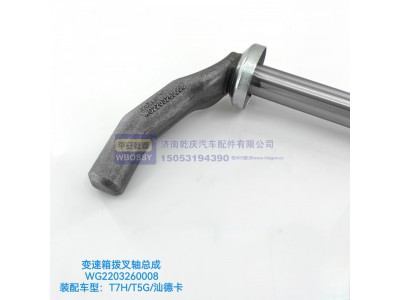 WG2203260008,T7H/T5G/汕德卡变速箱拨叉轴总成,济南乾庆汽车配件有限公司