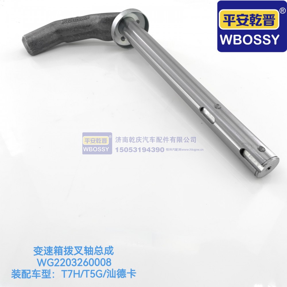 WG2203260008,T7H/T5G/汕德卡变速箱拨叉轴总成,济南乾庆汽车配件有限公司